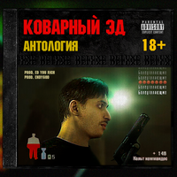 Сладкоешка - Коварный Эд