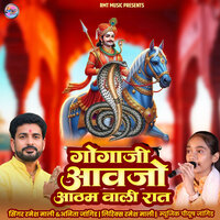 Gogaji Aavjo Aatham Wali Raat - Ramesh Mali & Anita Jangid