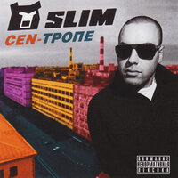 Дед Мороз - SLIMUS