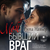 Рита Навьер. «Мой бывший враг». Часть 31 - Анастасия Жаркова & Сергей Осадчий & Дмитрий Филимонов
