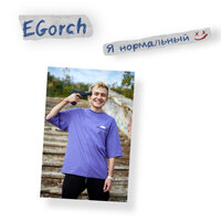Молчат - EGorch