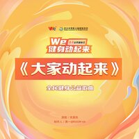 大家动起来 - 吴莫愁