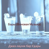 Атмосфера (Летом) - Джаз-лаунж-бар Удары