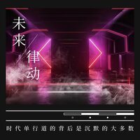未来律动 - 运动健身 & 车载低音炮