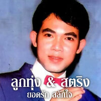 เรารู้กันอยู่แก่ใจ - ยอดรัก สลักใจ