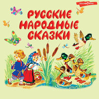 Русские народные сказки. Часть 12 - Николай Федорцов & Любовь Поволоцкая & Валерий Пигаев