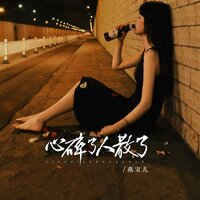 心碎了人散了 - 燕宝儿 & 京仔