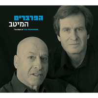 בסוף כל הדרכים - The Parvarim