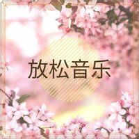 停止消极思维 - 放松音乐