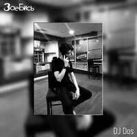 Заебись - DJ DOS