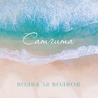 Нега - Сатгита & Atmoravi