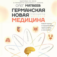Олег Матвеев. «Германская Новая Медицина: Принципы здоровья». Часть 10 - Евгений Глебов