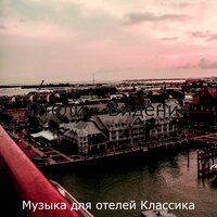 Чувство (Вестибюль отеля) - Музыка для отелей Классика