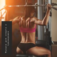 Музыка для спорта - Музыка для спорта & СПОРТИК & Спортивный настрой & Планета Спорт & Спортзал & Выжми из спорта по максимуму