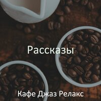 Модный - Кафе Джаз Релакс