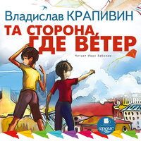 Владислав Крапивин. «Та сторона, где ветер». Часть 3 - Иван Забелин