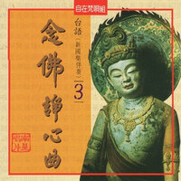 台語念佛靜心曲-南無觀世音菩薩 - 妙蓮華