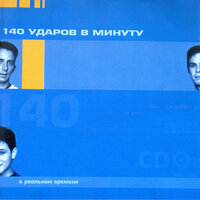 Я скучаю по тебе - 140 ударов в минуту