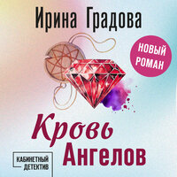 Ирина Градова. «Кровь Ангелов». Часть 3 - Татьяна Завроцкая