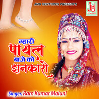Mhari Payal Baje KO Jhankaro - Ram Kumar Maluni