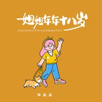 姐姐年年十八岁 - 孙火火 & 孫火火