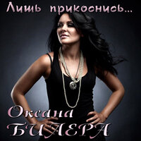 Лишь прикоснись - Оксана Билера