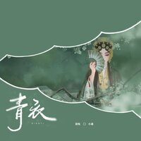 青衣 - 小魂