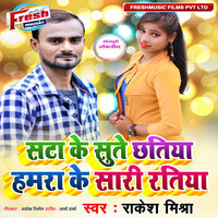 Sata Ke Sute Chhatiya Hamra Ke Sari Ratiya - Rakesh Mishra