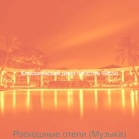 Музыка (Рестораны) - Классический джаз простое число