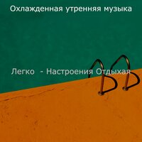 Волшебный - Сосредоточенность - Охлажденная утренняя музыка