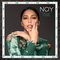 כמו בכל בוקר - Noy Fadlon