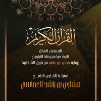 الاخلاص - مشاري راشد العفاسي