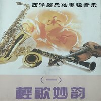 九百九十九朵玫瑰 - 珠影乐团小乐队