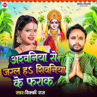Ashwaniya Se Jaral Ha Shivaniya Ke Farak - Vicky Raj
