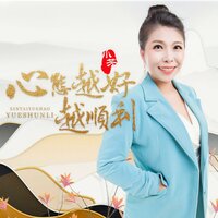 心态越好越顺利 - 小芳 & DJ月之歌
