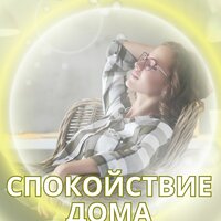Звуки спокойного вечера - Музыка для спокойствия в доме & Ледяная капсула & Расслабляющая музыка для зимы