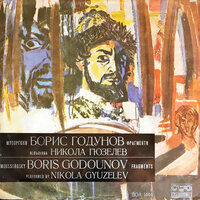 Борис Годунов: Сцена коронации - Plovdiv Philharmonic Orchestra & Nikola Gyuzelev & Alexandrina Milcheva & Lyubomir Bodourov & Ruslan Raichev & Bulgarian National Radio And Television Chorus & Модест Петрович Мусоргский