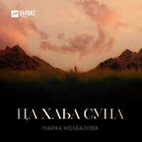Ца хаьа суна - Марха Колбазова