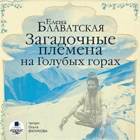Елена Блаватская. «Загадочные племена на Голубых горах». Часть 10 - Ольга Вяликова