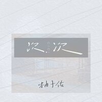 次次 - 吴俊佑