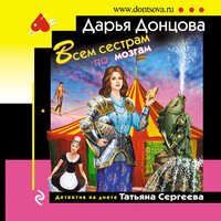 Дарья Донцова. «Всем сестрам по мозгам». Часть 19 - Дина Бобылева