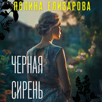 Полина Елизарова. «Черная сирень». Часть 26 - Юлия Степанова