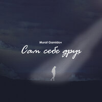 Сам себе друг - Murat Gamidov
