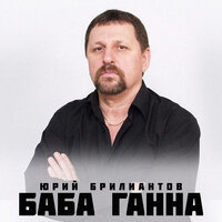 Годы мчатся (OneMuz) - Юрий Брилиантов