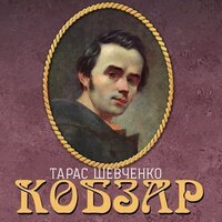 Тарас Шевченко. «Кобзарь». Часть 228 - Руслан Драпалюк