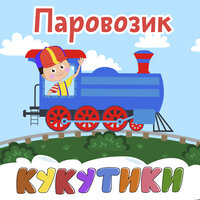 Папа - Кукутики