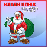 Не рубите ёлочку в лесу - Клоун Плюх