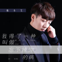 我得了一种叫做忘不掉你的病 - 韩小欠