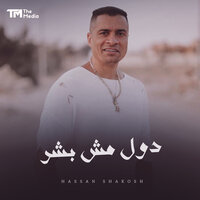 دول مش بشر - Hassan Shakosh
