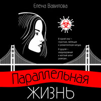 Елена Вавилова. «Параллельная жизнь». Часть 32 - Юлия Степанова